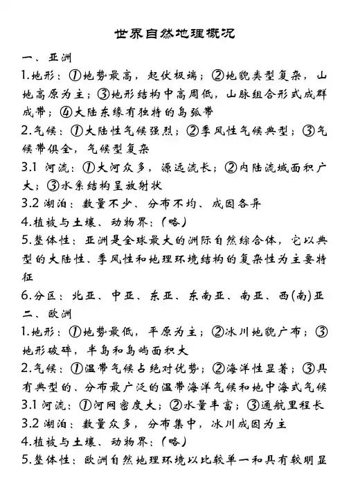 世界自然地理概况