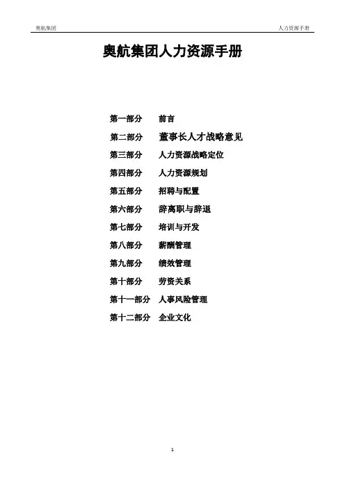 企业集团人力资源手册