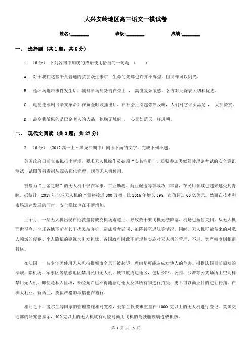 大兴安岭地区高三语文一模试卷