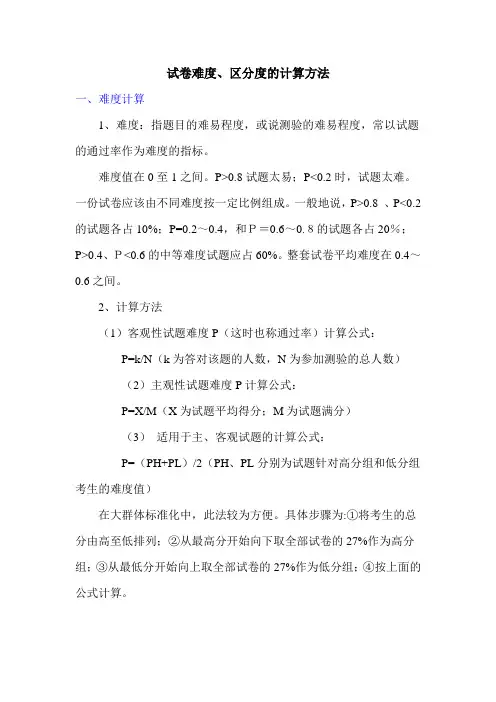 试卷难度、区分度的计算方法 2