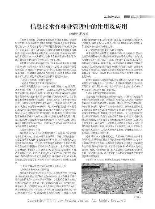 信息技术在林业管理中的作用及应用