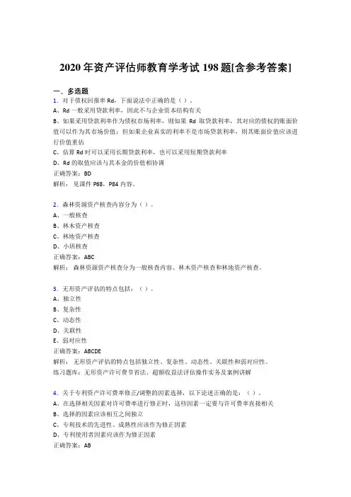 2020年资产评估师教育学考试198题SO[含参考答案]