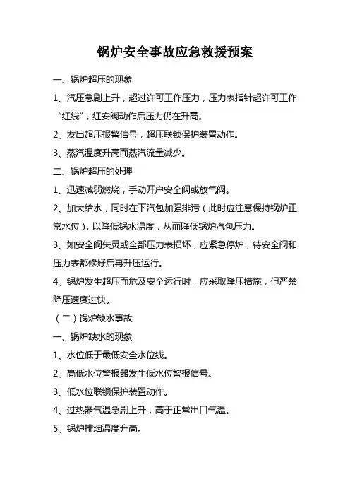 锅炉安全事故应急救援预案