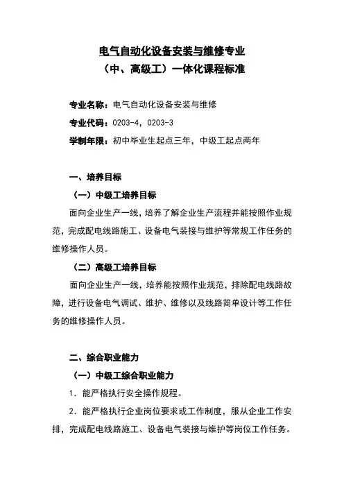 电气自动化设备安装与维修专业一体化课程标准