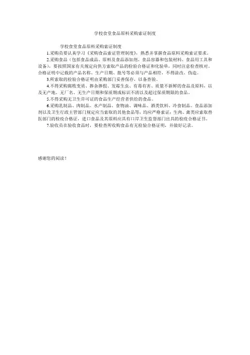 学校食堂食品原料采购索证制度