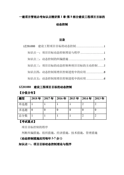 一建项目管理必考知识点精讲第1章-第8部分建设工程项目目标的动态控制