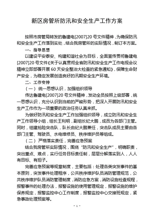 防汛安全生产工作方案