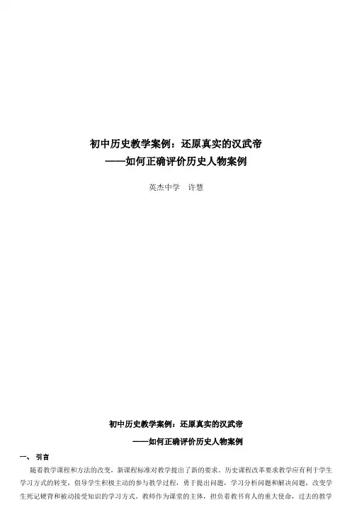 初中历史教学案例还原真实的汉武帝 ——如何正确评价历史人物案例