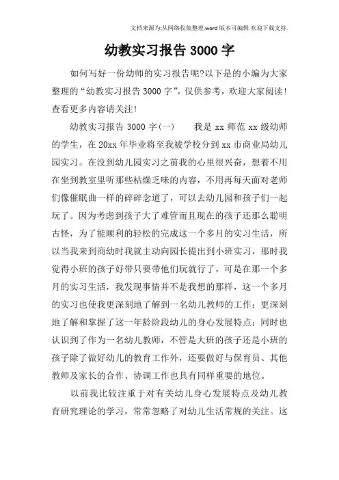 幼教实习报告3000字