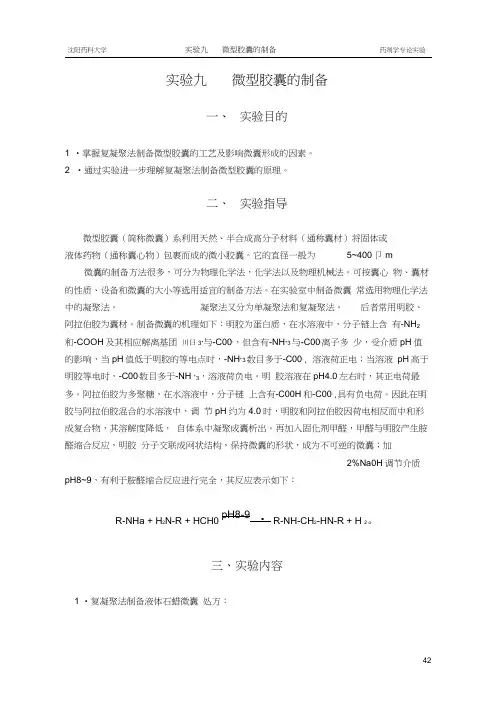 实验.微囊的制备