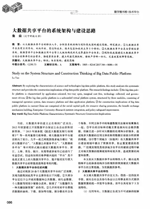 大数据共享平台的系统架构与建设思路