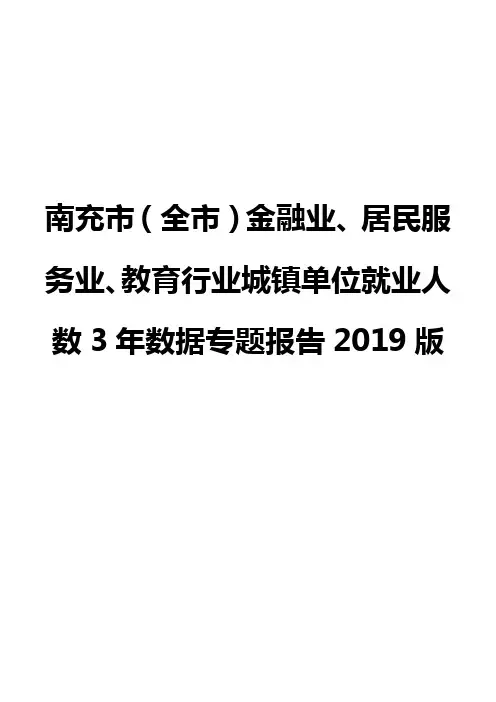 南充市(全市)金融业、居民服务业、教育行业城镇单位就业人数3年数据专题报告2019版