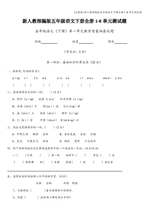 (完整版)新人教部编版五年级语文下册全册1-8单元测试题