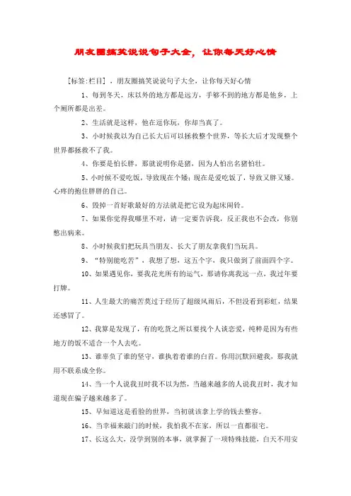 朋友圈搞笑说说句子大全,让你每天好心情