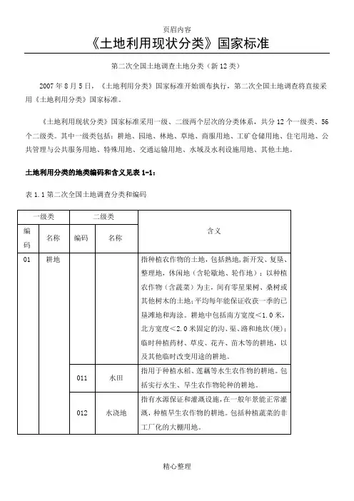 二调《土地利用现状分类》国家标准