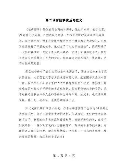 高二城南旧事读后感范文（2篇）