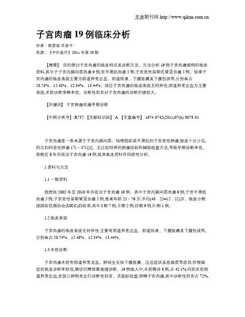 子宫肉瘤19例临床分析