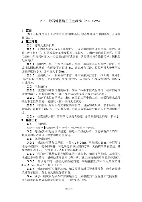 【建筑工程+施工工艺与质量标准】2-2  砂石地基施工工艺标准