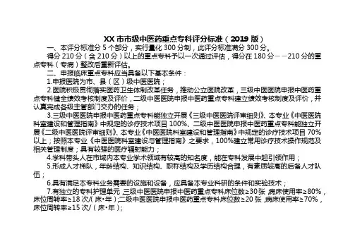 市级中医药重点专科评分标准(2019版)【模板】