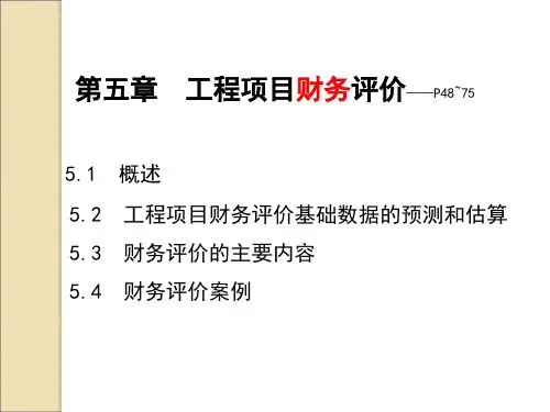 工程项目财务评价概述PPT课件