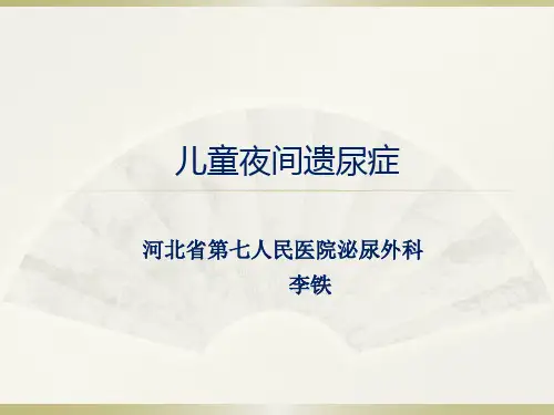 儿童夜间遗尿症讲课