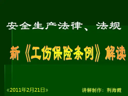 新《工伤保险条例》解读培训课件