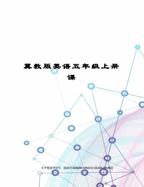 冀教版英语五年级上册课