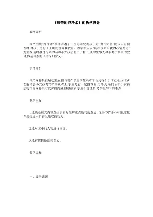《母亲的纯净水》的教学设计
