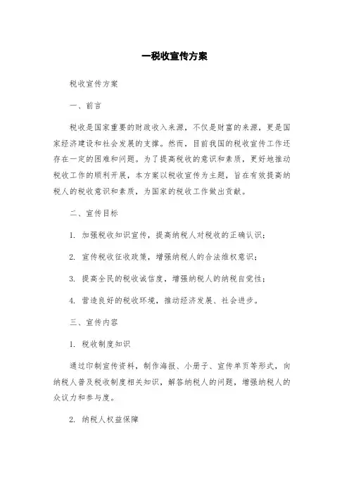 一税收宣传方案