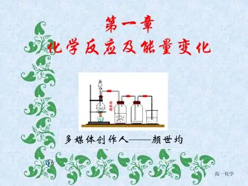第一章化学反应及能量变化复习--高一化学教案
