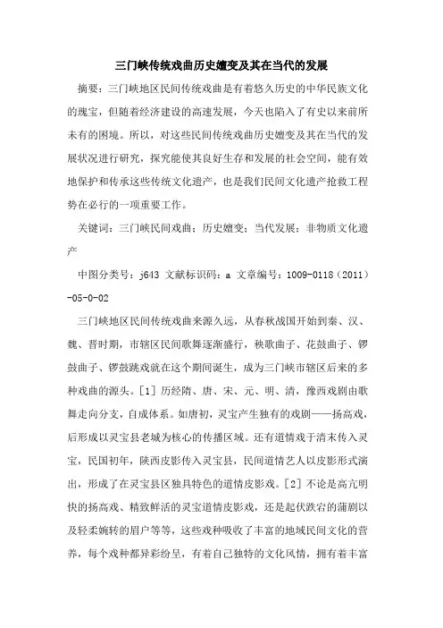 三门峡传统戏曲历史嬗变及其在当代的发展