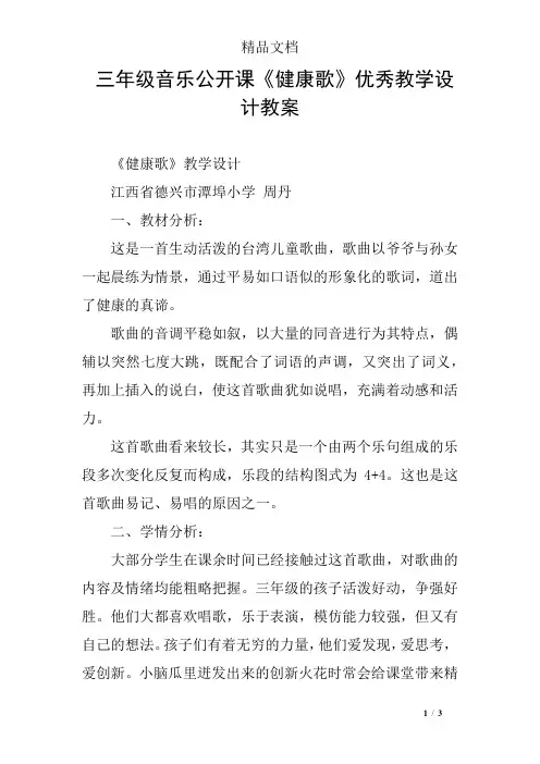 三年级音乐公开课《健康歌》优秀教学设计教案