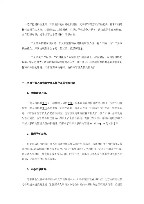干部人事档案工作中存在的问题