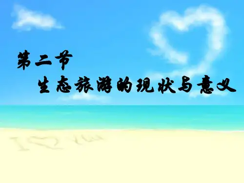 6.2生态旅游的现状与意义  课件解析