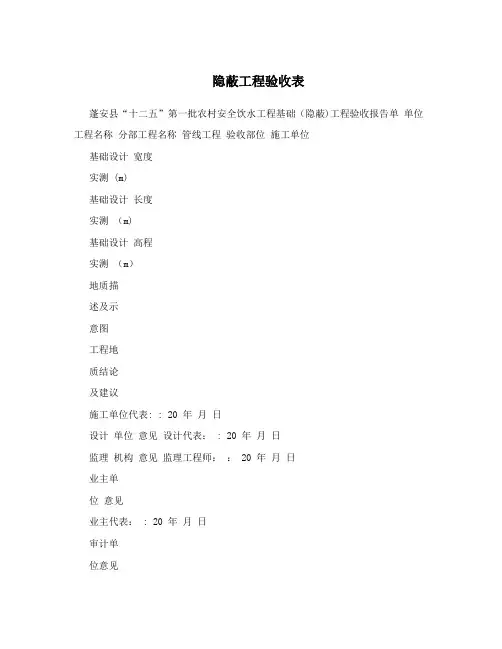 隐蔽工程验收表【最新范本模板】