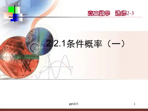 数学条件概率课件新人教A版选修2 3 课件