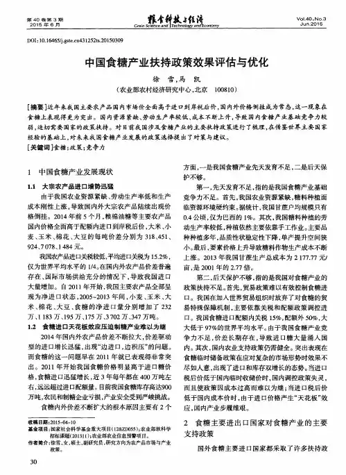 中国食糖产业扶持政策效果评估与优化