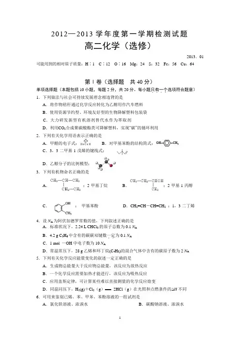 江苏省扬州市2012-2013学年高二上学期期末考试化学(选修)试题
