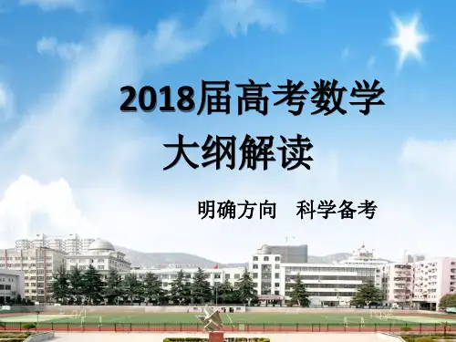 2018届高考全国卷数学大纲解读