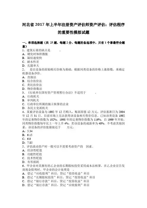 河北省2017年上半年注册资产评估师资产评估：评估程序的重要性模拟试题