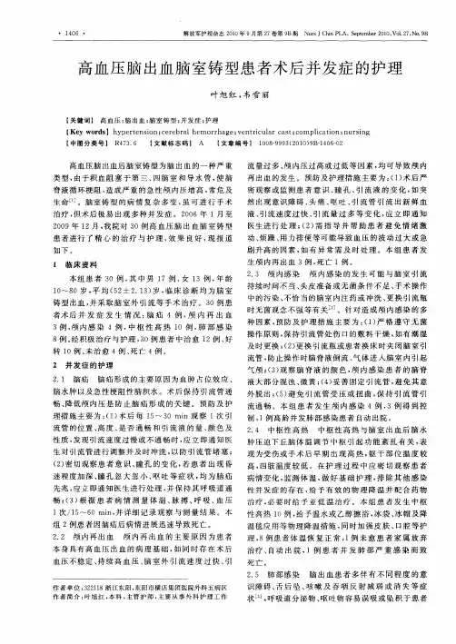 高血压脑出血脑室铸型患者术后并发症的护理