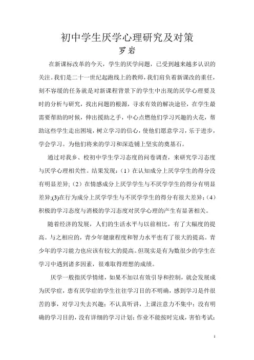 初中学生厌学心理研究及对策