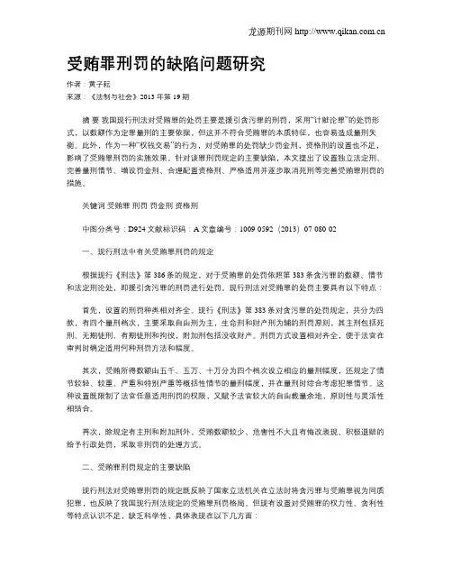 受贿罪刑罚的缺陷问题研究