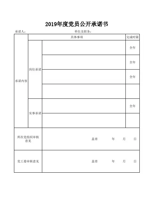 2019年度党员公开承诺书