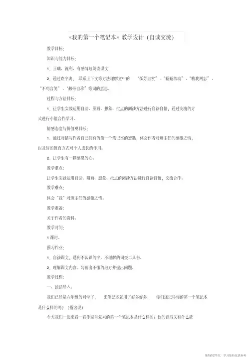 (精品文档)2019春六年级语文下册第30课《我的第一个笔记本》(自读交流)教学设计冀教版
