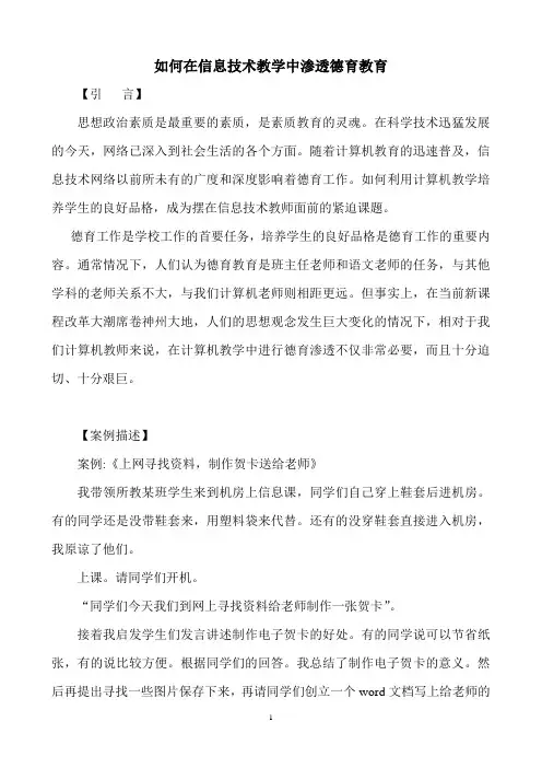 如何在信息技术教学中渗透德育教育