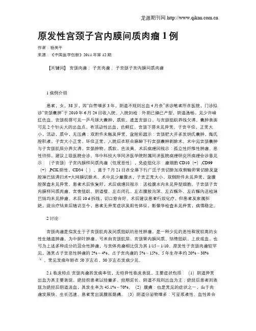 原发性宫颈子宫内膜间质肉瘤1例