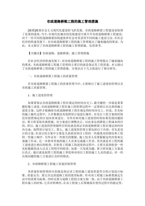 市政道路桥梁工程的施工管理措施
