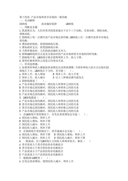 14产品市场和货币市场的一般均衡