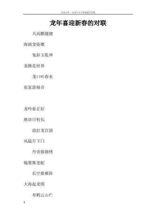龙年喜迎新春的对联